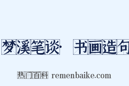 梦溪笔谈·书画造句是什么意思的图片